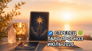 ♐ СТРЕЛЕЦ 🍀 ТАРО ПРОГНОЗ ИЮЛЬ 2026