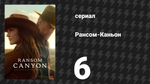 Рансом-Каньон 6 серия «Нам нужно поговорить о Риде» (сериал, 2025)