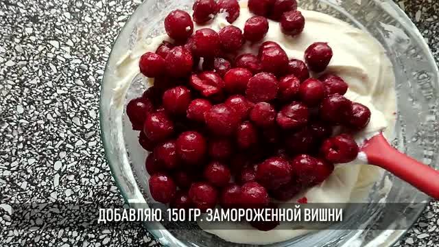 Творожная запеканка с вишней