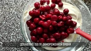 Творожная запеканка с вишней