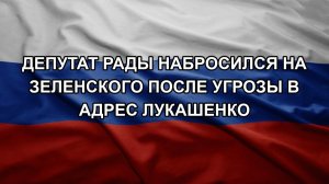 Депутат Рады набросился на Зеленского после угрозы в адрес Лукашенко