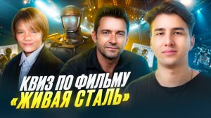 🤖 Только настоящий фанат «Живой стали» ответит на все вопросы!