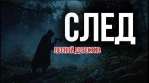 След | лесной рассказ