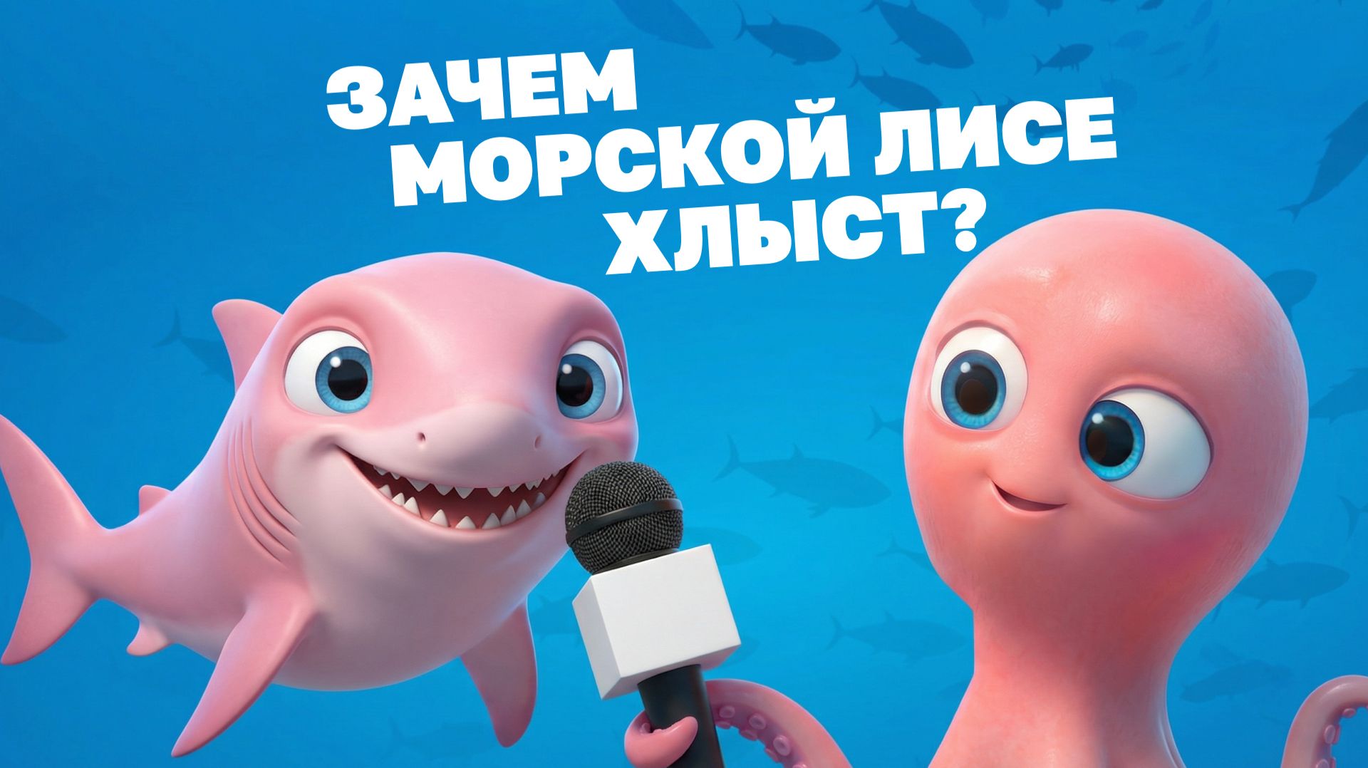 Морские истории с осьминожкой Марисом №8 - Зачем морской лисе хлыст?