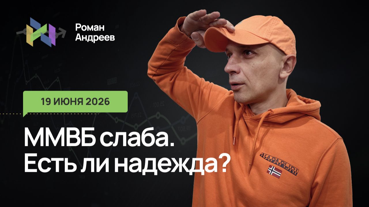 ММВБ ставит всё новые низы. Есть ли возможность разворота? смотреть онлайн