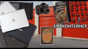 АУКЦИОН КОНТЕЙНЕРОВ В США / Я не ожидал - Компьютерная техника и Warhammer настоящие коллекции.