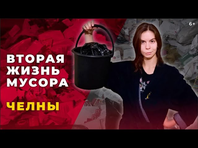 Новая жизнь мусора: как перерабатывают отходы в Челнах и что из них производят смотреть онлайн