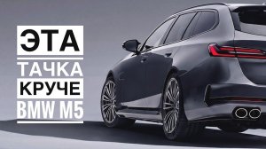 Наследник Alpina выпустил свою BMW M5