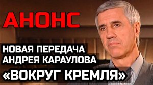 Анатолий Быков в новой передаче Андрея Караулова «Вокруг Кремля». Анонс.