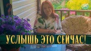 КАКУЮ ПРАВДУ О НЕМ ТЫ ДОЛЖНА УСЛЫШАТЬ СЕЙЧАС? | Гадание таро расклад