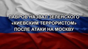 Лавров назвал Зеленского «киевским террористом» после атаки на Москву