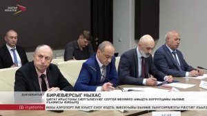 Цæгат Ирыстоны сӕргълӕууӕг Сергей Меняйло амыдта коррупцийы ныхмӕ къамисы ӕмбырд