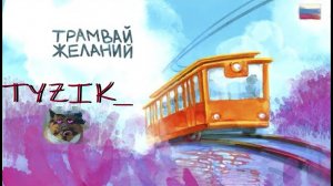 Трамвай желаний игра (#прохождение)