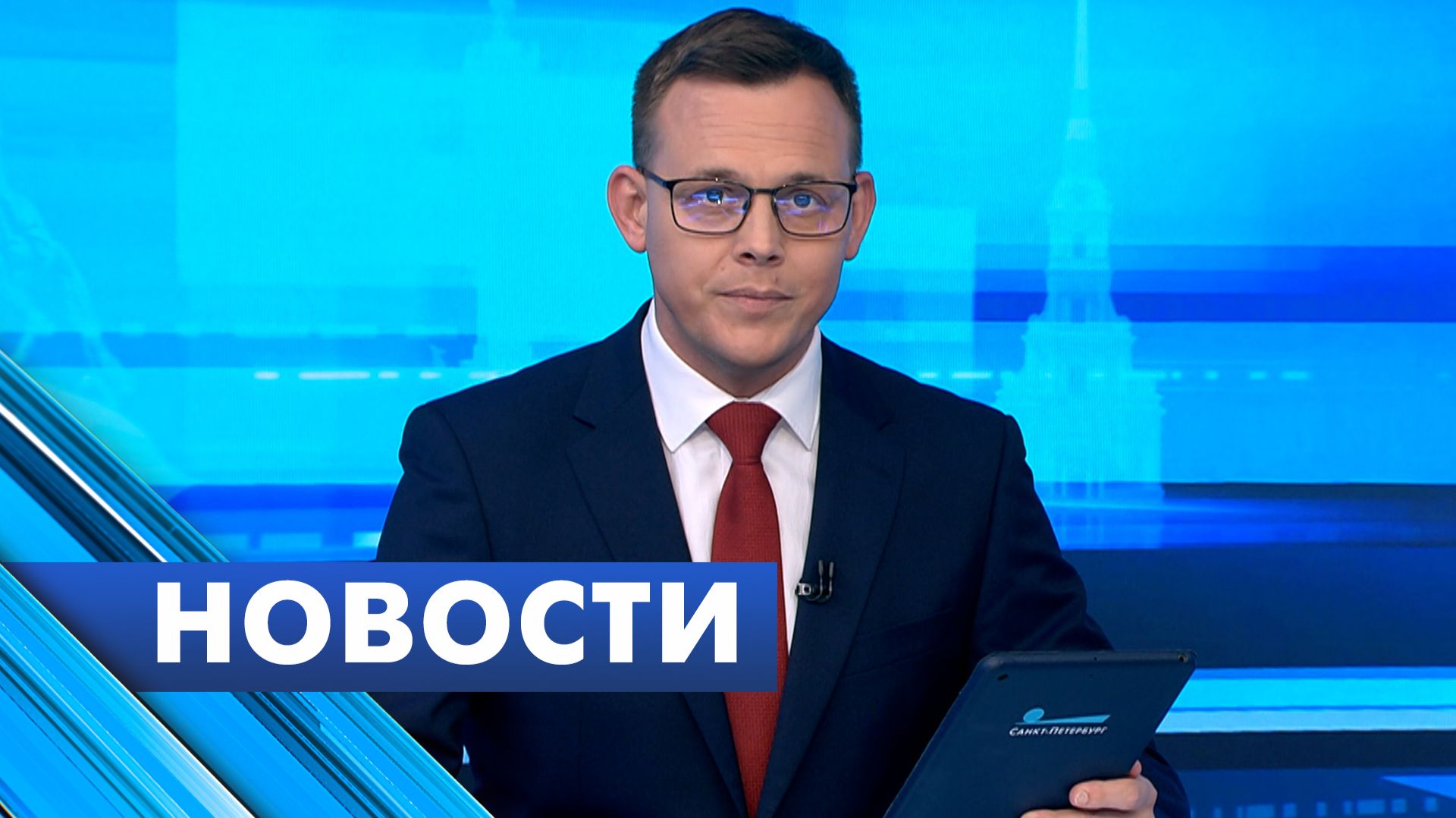 Главные новости Петербурга / 18 июня