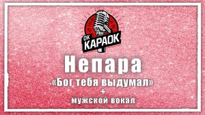 Непара - Бог тебя выдумал (КАРАОКЕ с мужским вокалом)