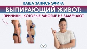 ПРЯМОЙ ЭФИР «Выпирающий живот: причины, которые многие не замечают