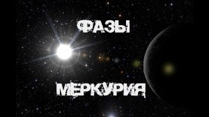 Фазы  Меркурия. Ретроградный VS директный Меркурий.