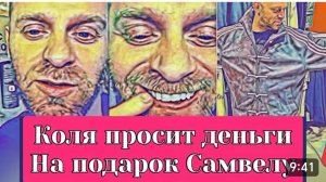 САМВЕЛ АДАМЯН, ОБЗОР ОТ ОЛЬГИ, У КОЛИ НЕТ ДЕНЕГ НА ПОДАРОК, СТЫДИТСЯ САМВЕЛА В МАГАЗИНЕ..