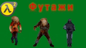 HALF LIFE 2 ФУТАЖИ МОНСТРОВ НА ЗЕЛЁНОМ ФОНЕ