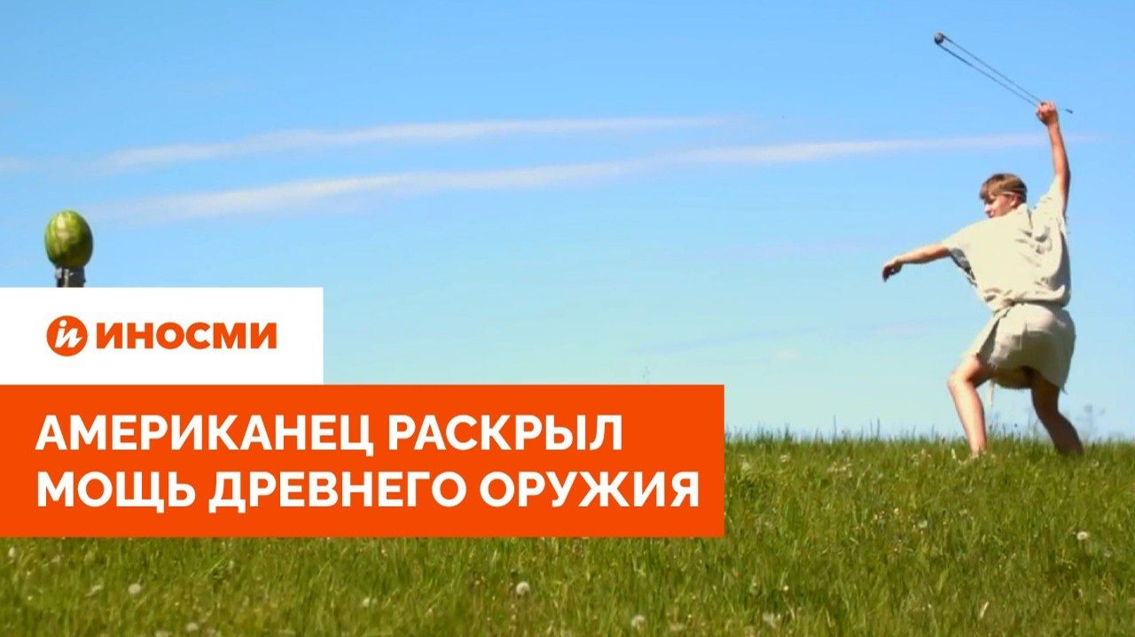 «Теперь моя рука — пистолет». Американец раскрыл мощь древнего оружия смотреть онлайн