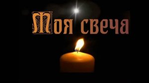 Моя свеча. Стихи, монтаж и генерация звука в ИИ - Евгений Доставалов