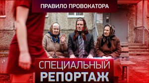 Правило провокатора
