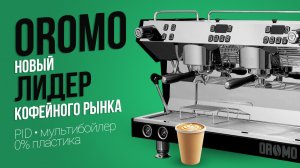 Кофемашины OROMO | Искусство точной настройки |  Рецепт Espresso (Эспрессо) |  Рецепт Lungo (Лунго)