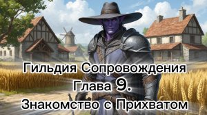 Гильдия Сопровождения. Глава 9. Знакомство с Прихватом.