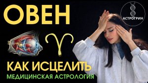 Знак Овна в медицинский астрологии. Как  усилить и исцелить. Астрогрин | Анна Воробьева