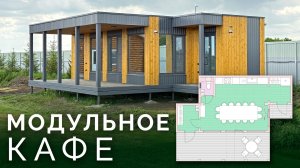 Построить кафе быстро и в любой локации: обзор модульного здания с крытой террасой из двух модулей