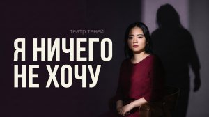 Куда пропали желания? Состояние “я ничего не хочу” - театр теней. Играем состояния