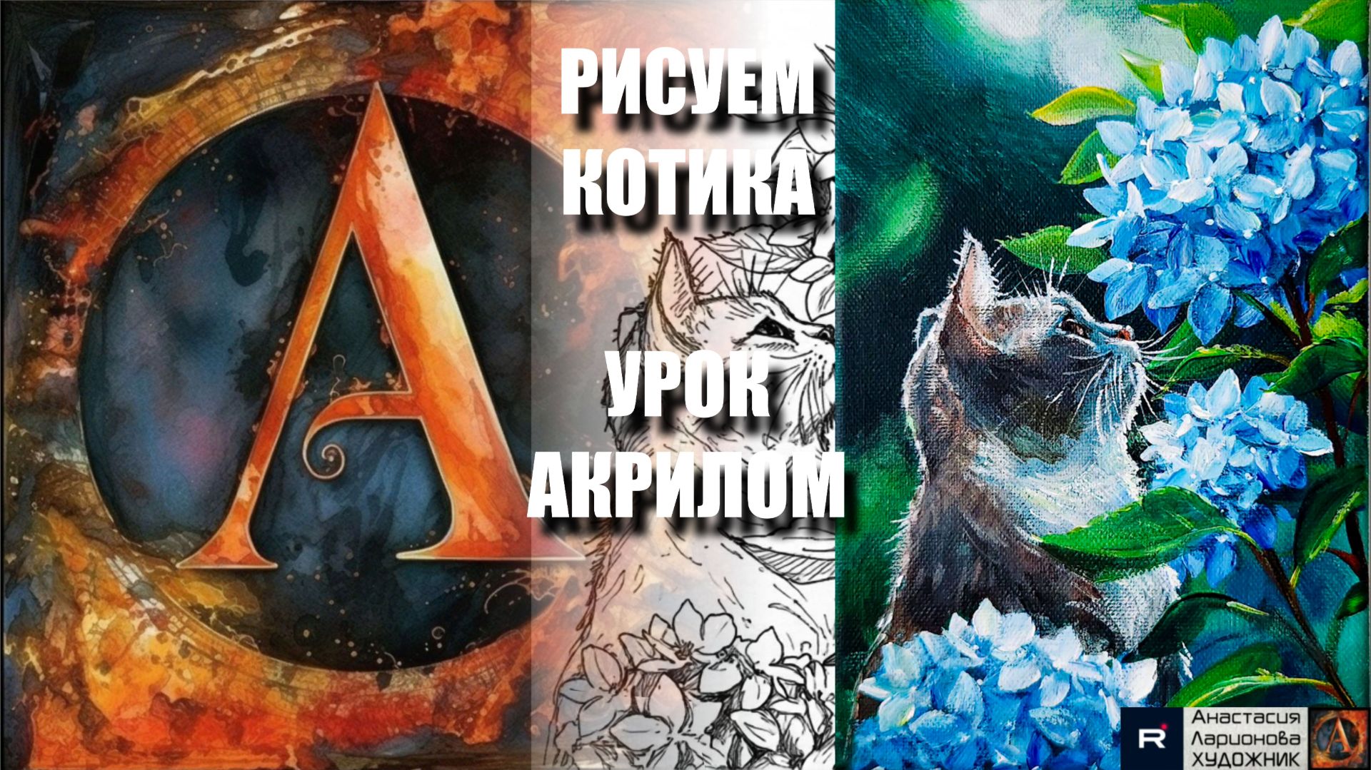 РИСУЕМ КОТИКА И ГОЛУБЫЕ ЦВЕТЫ АКРИЛОМ 💙🐱🩵 УРОК + контур карандашом 🎁 + референс 🎵 АртГейм МК смотреть онлайн