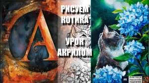 РИСУЕМ КОТИКА И ГОЛУБЫЕ ЦВЕТЫ АКРИЛОМ 💙🐱🩵 УРОК + контур карандашом 🎁 + референс 🎵 АртГейм МК