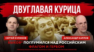 «Двуглавая курица». Быков* поглумился над российским флагом и гербом