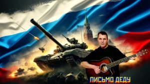 Письмо деду