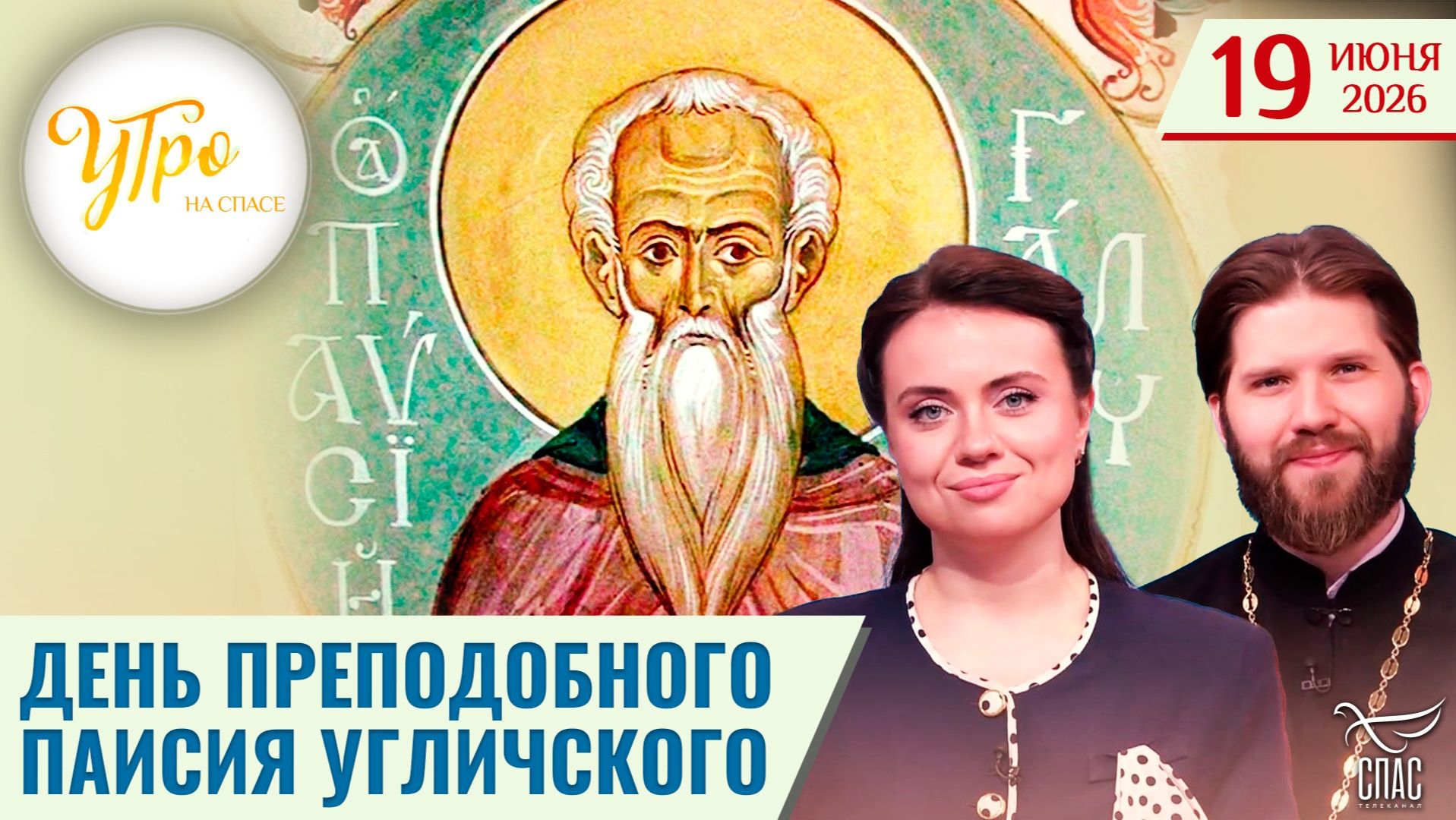 День преподобного Паисия Угличского