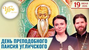 День преподобного Паисия Угличского / Утро на СПАСЕ