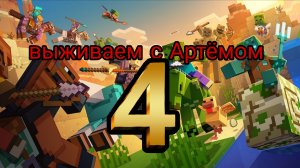 🏯выживаем с артёмом в Майнкрафт 4 часть😎