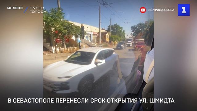 В Севастополе перенесли срок открытия ул. Шмидта смотреть онлайн