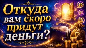 Откуда вам скоро придут деньги? Гадание Tarot расклад