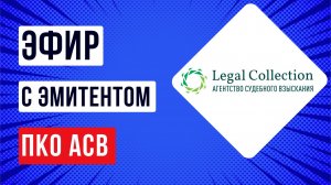 Эфир с эмитентом ПКО Агентство судебного взыскания