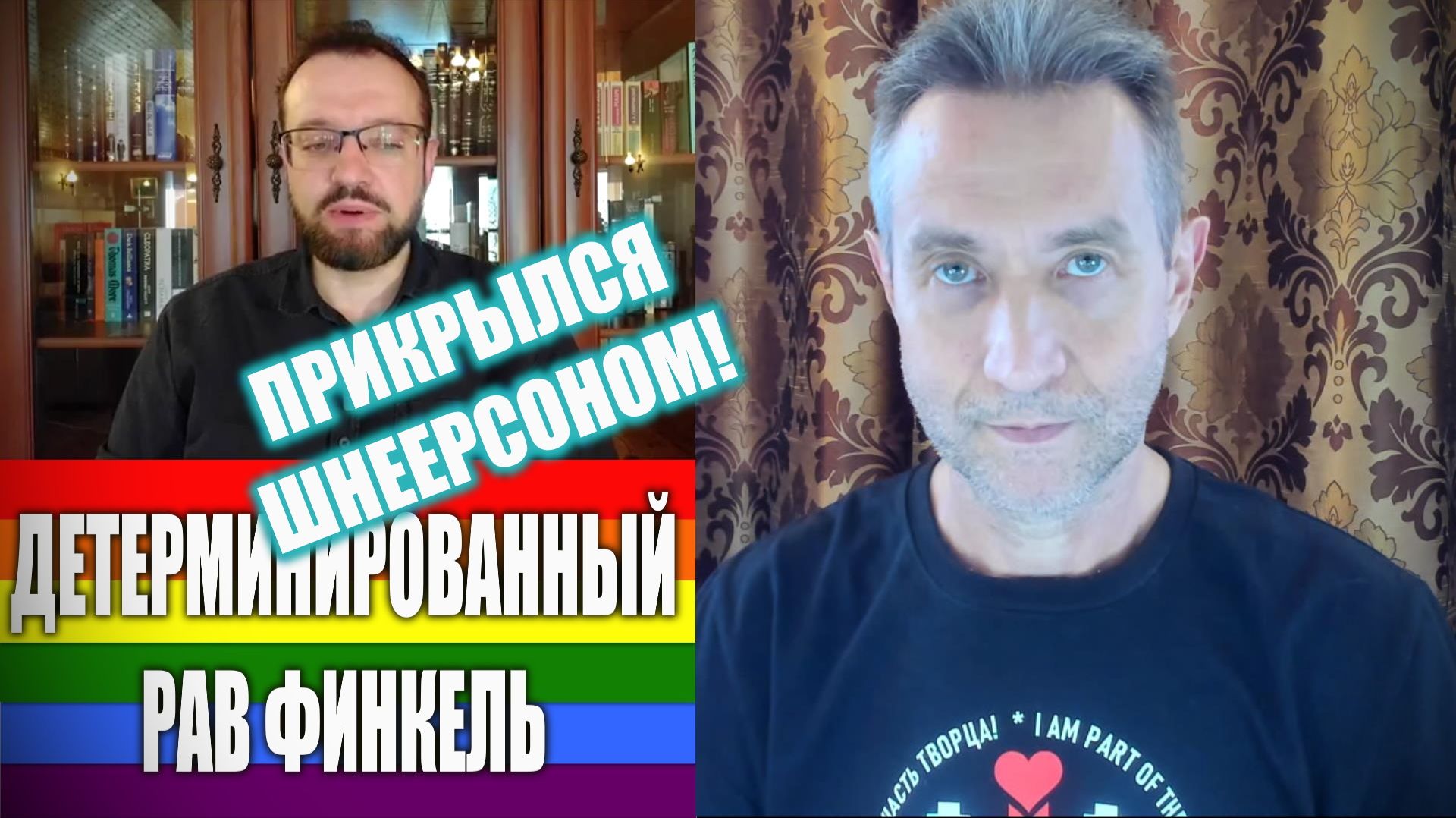 ПРИКРЫЛСЯ ШНЕЕРСОНОМ (19.06.26)