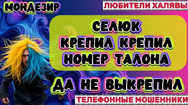 🎉 МОНДЕЗИР. ОПУСТИЛ СЕЛЮКА💥| ТЕЛЕФОННЫЕ МОШЕННИКИ смотреть онлайн