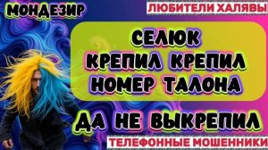 🎉 МОНДЕЗИР. ОПУСТИЛ СЕЛЮКА💥| ТЕЛЕФОННЫЕ МОШЕННИКИ