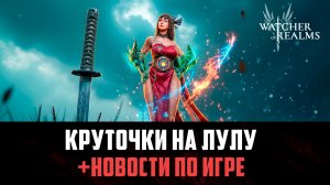 ОТКРЫТИЕ ЛУЛУ! + НОВОСТИ И БОЛТОВНЯ! #watcherofrealms