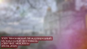 XXIV Московский Международный фестиваль «ЗВУЧИТ МОСКВА»