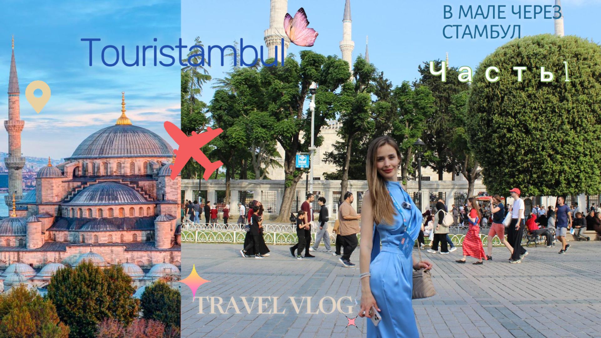 1. VLOG | Путешествие. Часть 1. Стоит ли летать в Мале через Стамбул? Touristambul и IGA Lounge смотреть онлайн