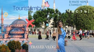 1. VLOG |  Путешествие. Часть 1.  Стоит ли  летать в Мале через Стамбул? Touristambul и IGA Lounge