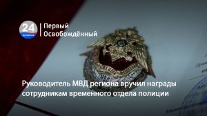 Руководитель МВД региона вручил награды сотрудникам временного отдела полиции. 19.06.2026