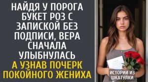 Истории из жизни Найдя у порога букет роз с запиской без подписи, Вера сначала улыбнулась… А узнав…